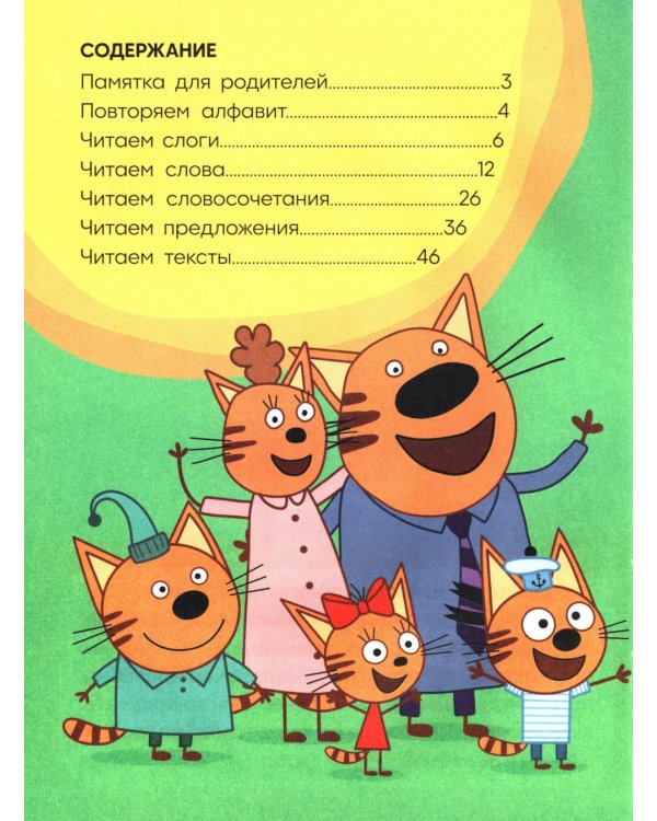 Три кота. Учусь читать. От слога к тексту