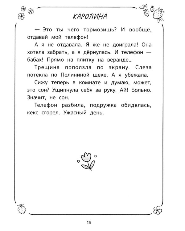 Дополнительное изображение книги «Каникулы офлайн, или Каролина, Лина и Полина»