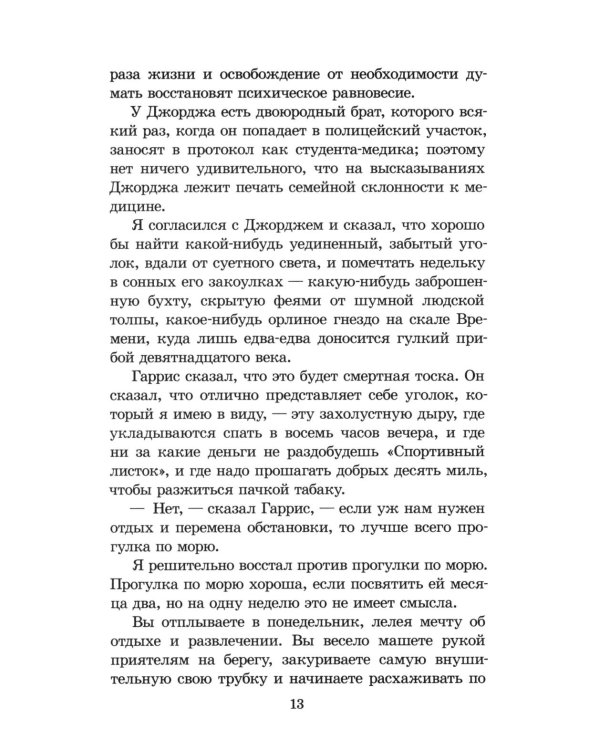 Дополнительное изображение книги «Трое в лодке, не считая собак»
