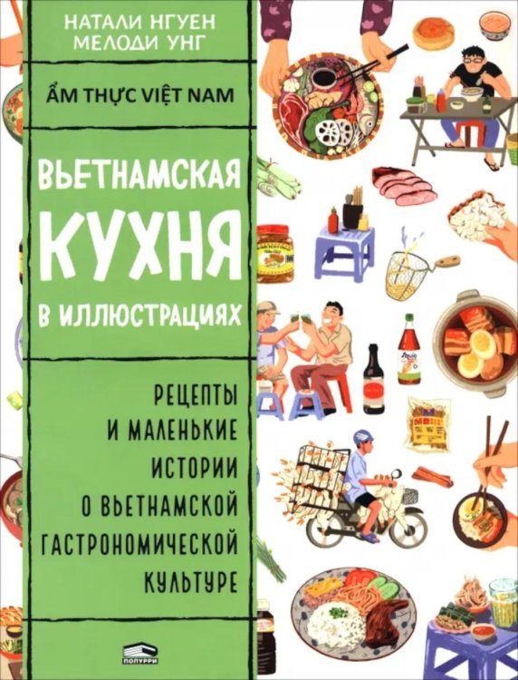 Вьетнамская кухня в иллюстрациях 