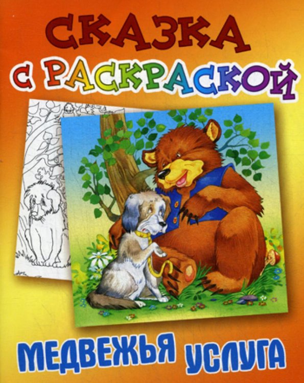 Медвежья услуга