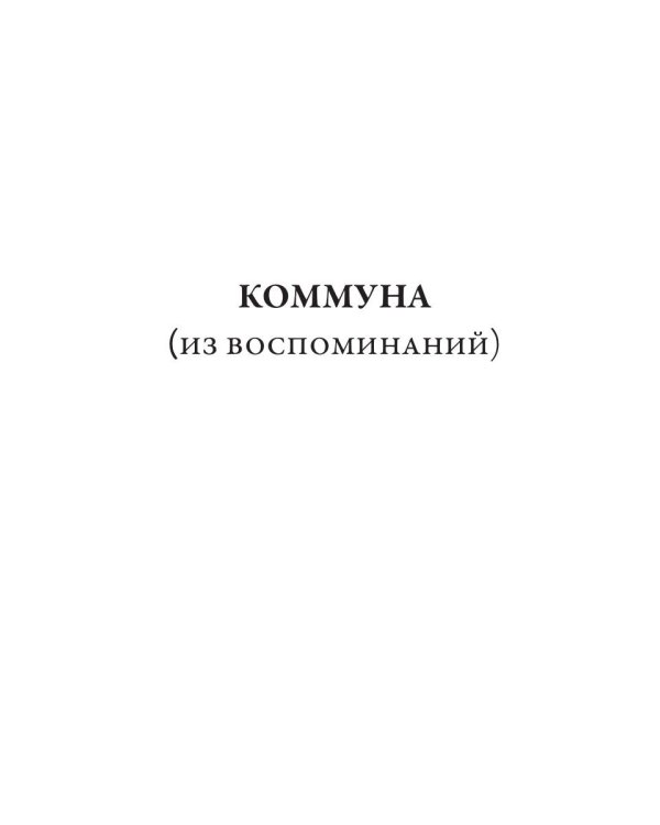 Коммуна