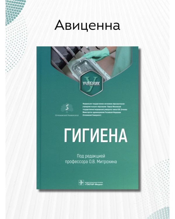 Дополнительное изображение книги «Гигиена. Учебник для стоматологов»