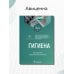 Дополнительное изображение книги «Гигиена. Учебник для стоматологов»