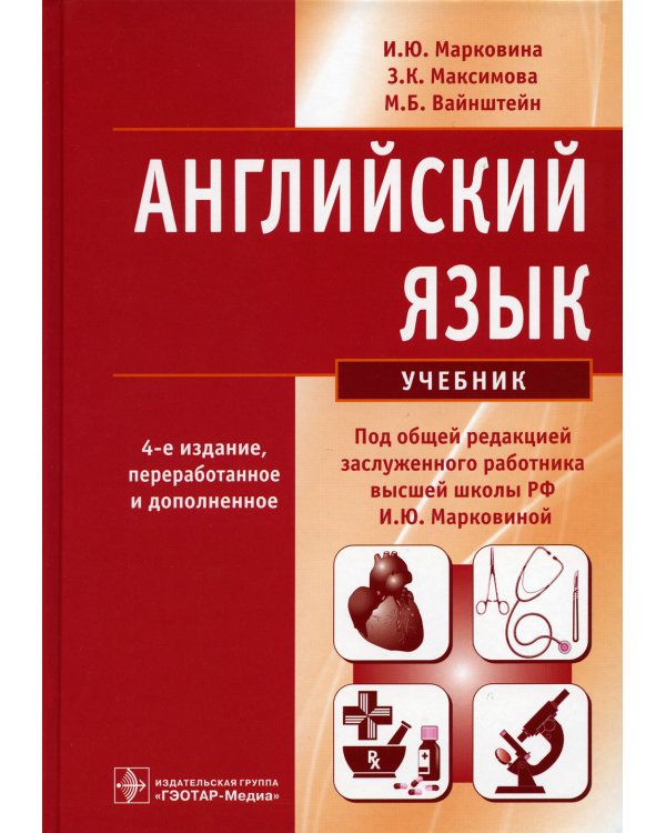 Английский язык: Учебник. 4-е изд., перераб. и доп