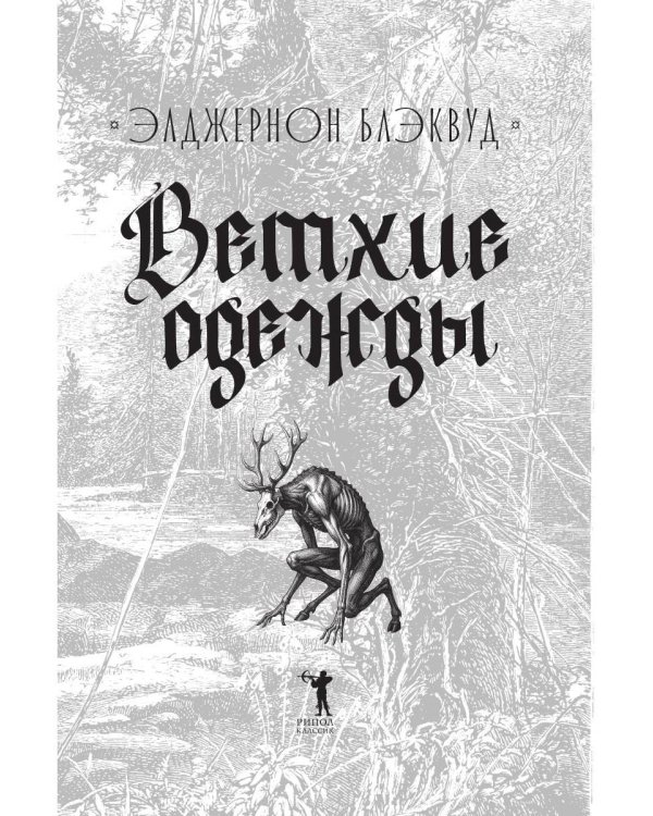 Дополнительное изображение книги «Ветхие одежды»