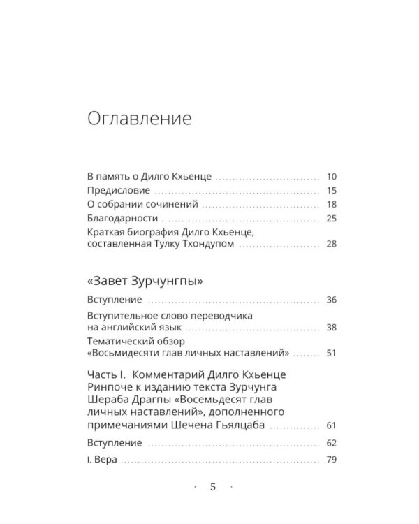 Собрание сочинений. Т. 3: Завет Зурчунгпы. Удивительный океан наставлений по практике в уединенном ретрите…