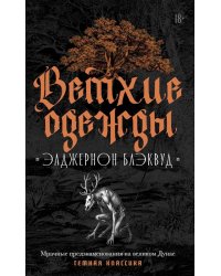Ветхие одежды