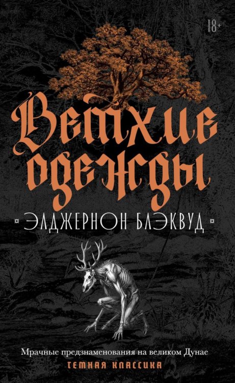Обложка книги «Ветхие одежды» — Блэквуд Элджернон, ISBN 9785386152321