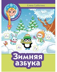 Зимняя азбука + наклейки