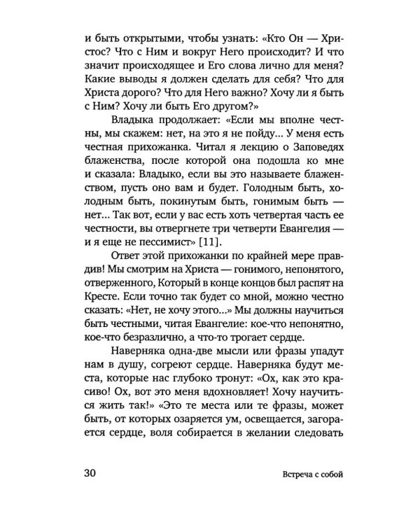 Открытость сердца. Встреча: "сквозь себя" к Богу и человеку. 2-е изд., доп