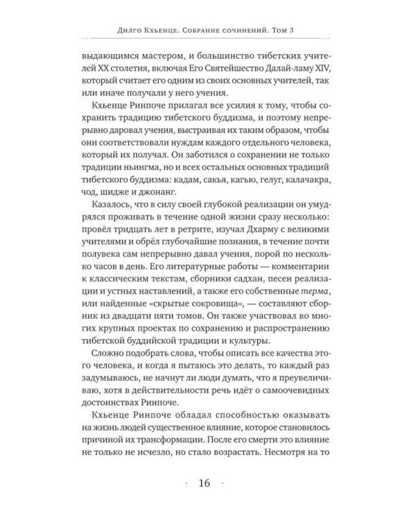 Собрание сочинений. Т. 3: Завет Зурчунгпы. Удивительный океан наставлений по практике в уединенном ретрите…