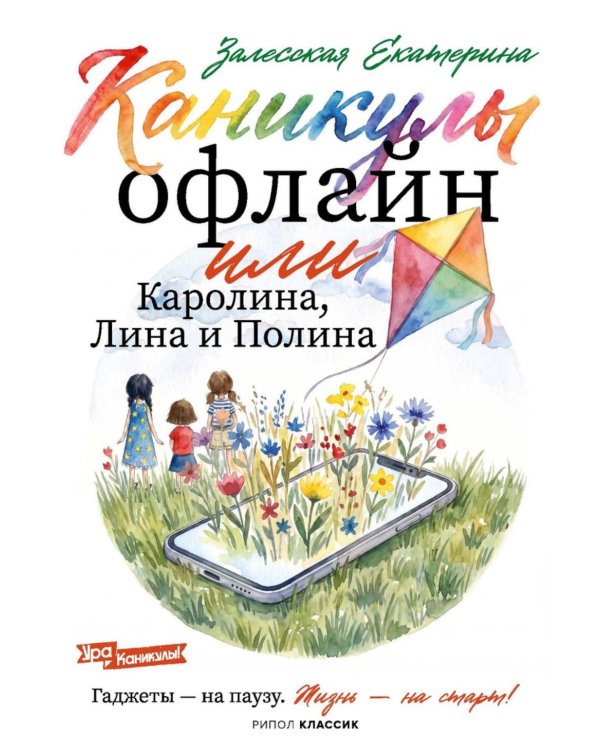 Дополнительное изображение книги «Каникулы офлайн, или Каролина, Лина и Полина»