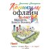 Дополнительное изображение книги «Каникулы офлайн, или Каролина, Лина и Полина»