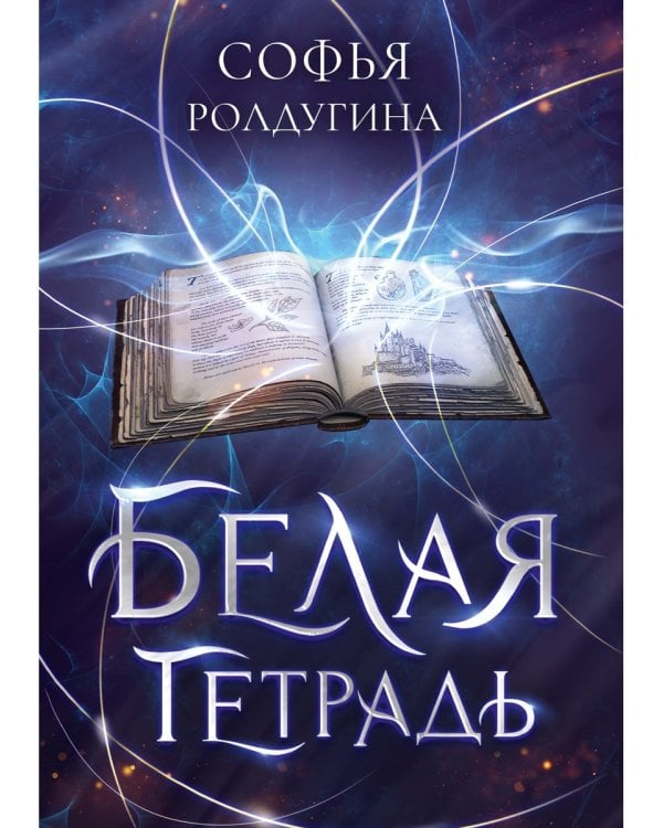 Белая тетрадь