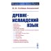История языков народов Европы Древнеисландский язык