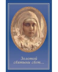 Золотой святыни свет… Воспоминания матушки Надежды - последней монахини Марфо-Мариинской обители милосердия