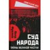 Советский век Суд народа. Тайны Великой чистки