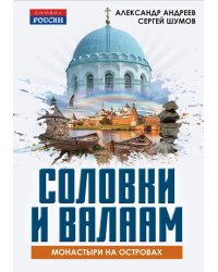 Соловки и Валаам: монастыри на островах