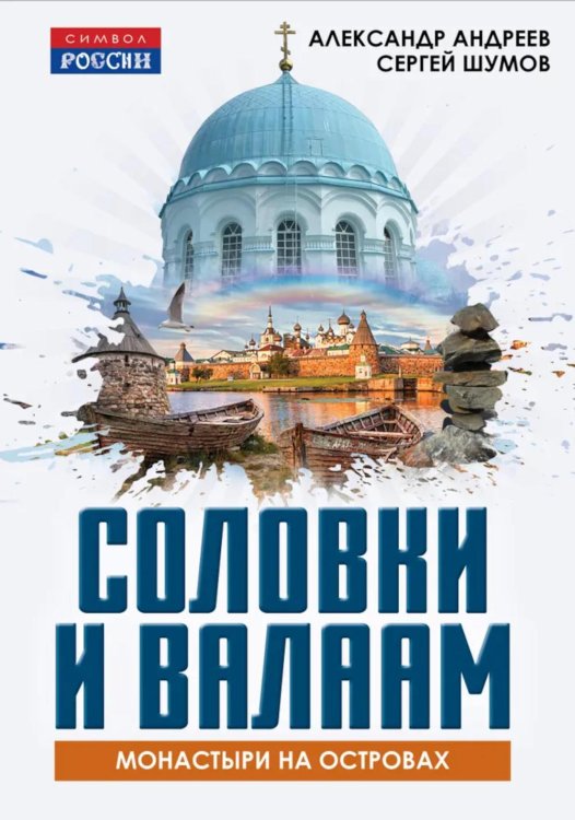 Соловки и Валаам: монастыри на островах