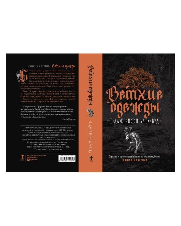 Дополнительное изображение книги «Ветхие одежды»