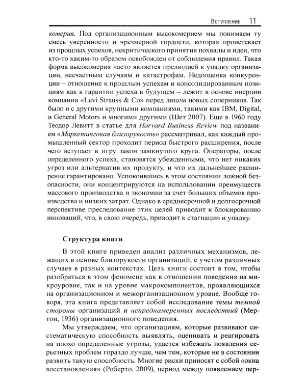 Организационная миопия. Почему организации не замечают очевидного?