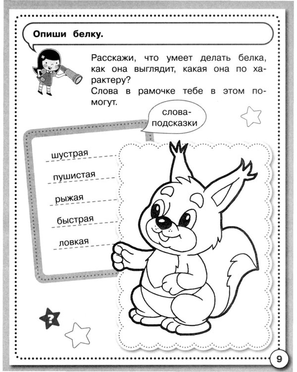 Дополнительное изображение книги «Развитие речи. Учимся пересказывать. Рабочая тетрадь дошкольника»