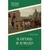 В огонь и в воду: роман