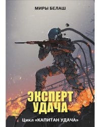 Эксперт Удача