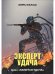 Эксперт Удача