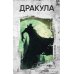 Дракула