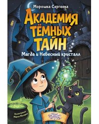 Академия темных тайн. Магда и Небесный кристалл