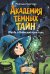 Академия темных тайн. Магда и Небесный кристалл