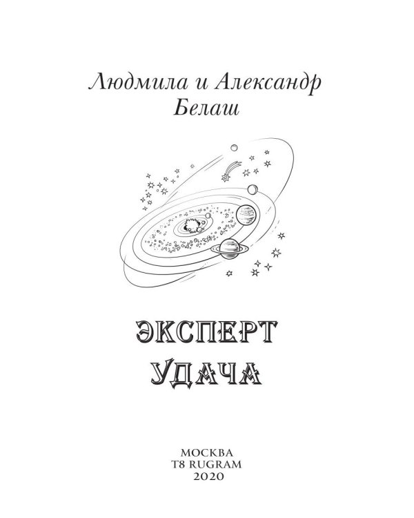 Эксперт Удача