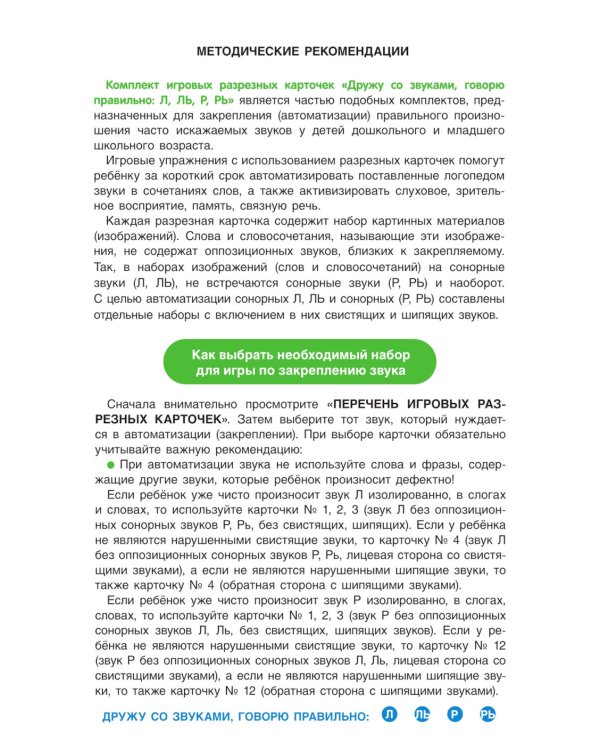 Дружу со звуками, говорю правильно! Л, ЛЬ, Р, РЬ . Комплект логопедических игровых карточек для автоматизации звуков в сочетаниях слов . (192 карточек