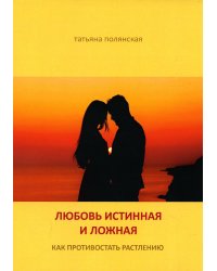Любовь истинная и ложная. Как противостоять растлению