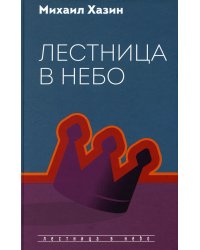 Лестница в небо. Диалоги о власти, карьере и мировой элите