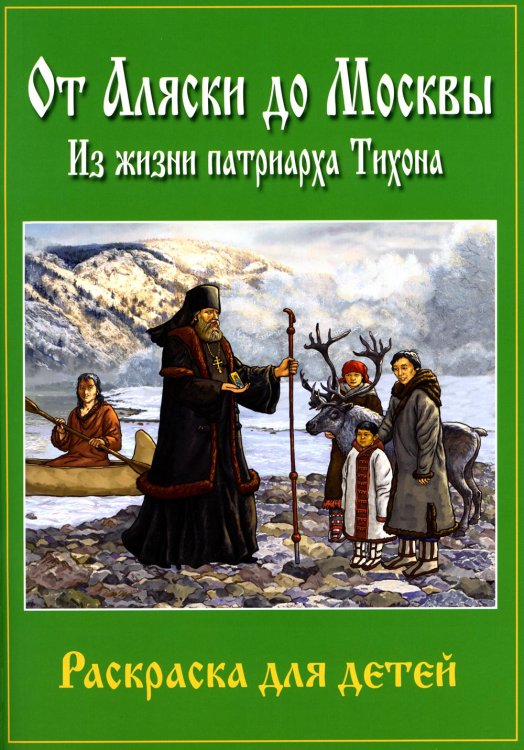 От Аляски до Москвы: из жизни патриарха Тихона: раскраска для детей От Аляски до Москвы: из жизни патриарха Тихона: раскраска для детей