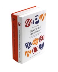Шрифтовое мышление; Шрифт говорит. Экспрессия, эмоции и символизм (комплект из 2-х книг)