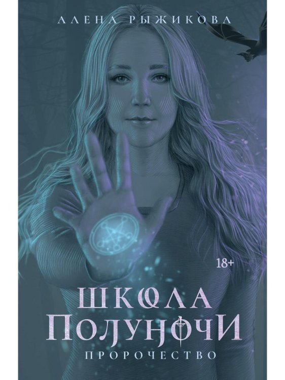 Школа полуночи Школа Полуночи. Пророчество