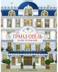Гранд-отель: 5 часов активной игры. Супернаклейки. Более 270 наклеек