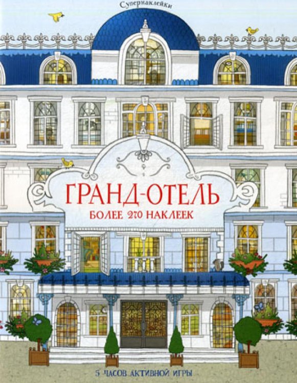 Гранд-отель: 5 часов активной игры. Супернаклейки. Более 270 наклеек