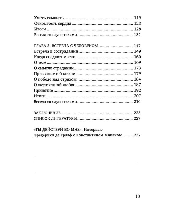 Открытость сердца. Встреча: "сквозь себя" к Богу и человеку. 2-е изд., доп