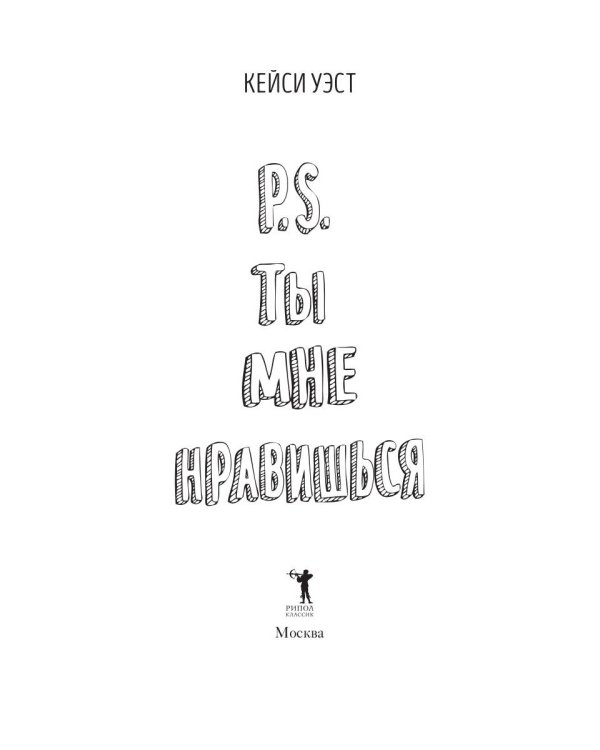 P.S. Ты мне нравишься