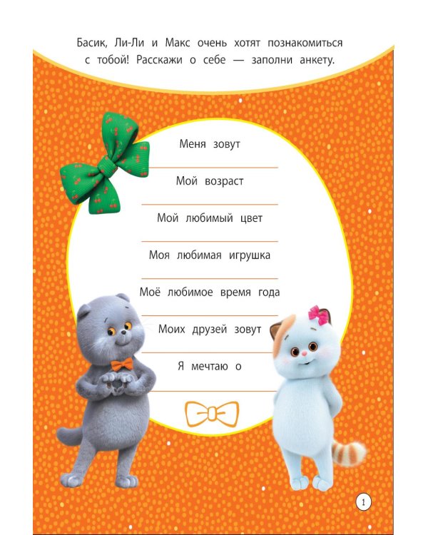 Кот Басик. Проведи день с Басиком! Книга мурчащих игр