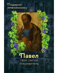 Святой Апостол Павел и подвижники с именем Павел