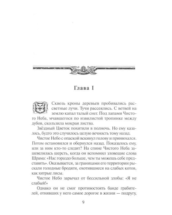 Коты-воители. Звездная тропа