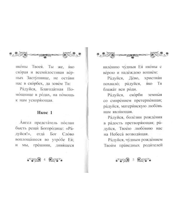 Акафист Пресвятой Богородице в честь иконы Ее "Помощница в родах"