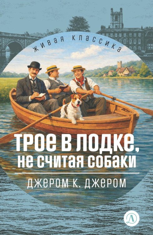 Обложка книги «Трое в лодке, не считая собак» — Джером Клапка Джером (J.K. Jerome), ISBN 9785080076978
