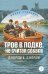 Обложка книги «Трое в лодке, не считая собак» — Джером Клапка Джером (J.K. Jerome), ISBN 9785080076978